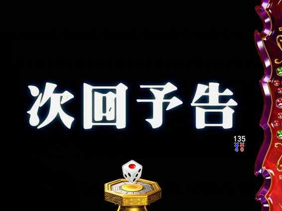 P哲也　次回予告