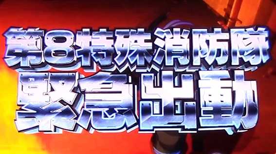炎炎ノ消防隊　緊急出動　前兆