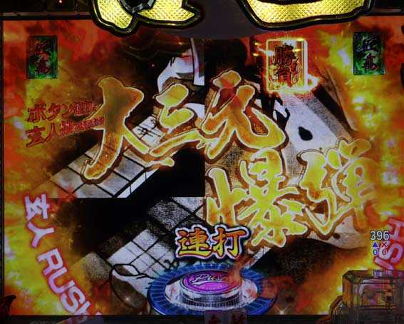 P哲也 大三元爆弾