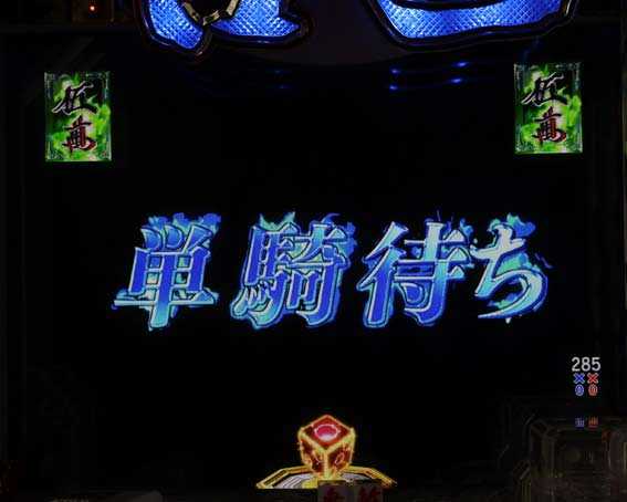 P哲也 単騎待ち