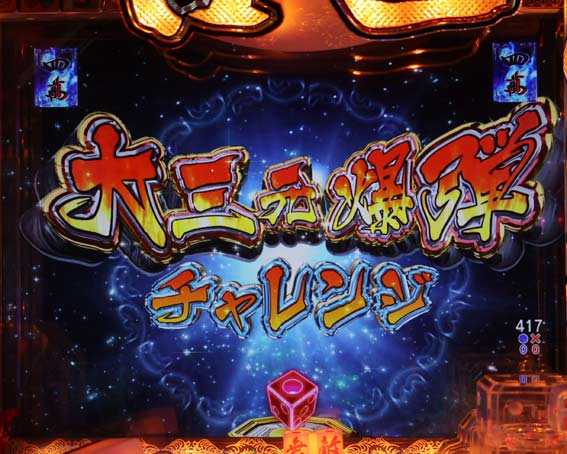 P哲也 大三元爆弾チャレンジ