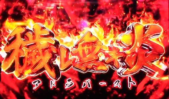 炎炎ノ消防隊　アドラバースト