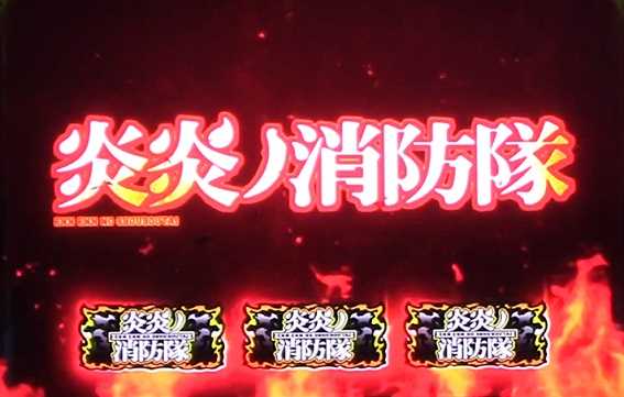 炎炎ノ消防隊　ロングフリーズ