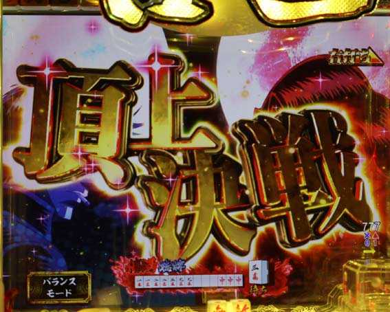P哲也　頂上決戦