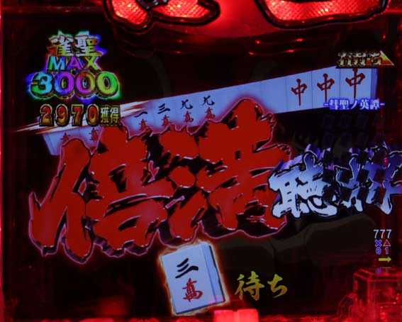 P哲也　倍満