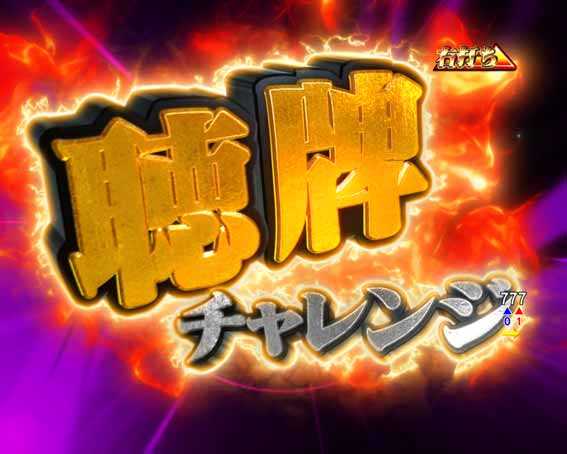 P哲也　聴牌チャレンジ