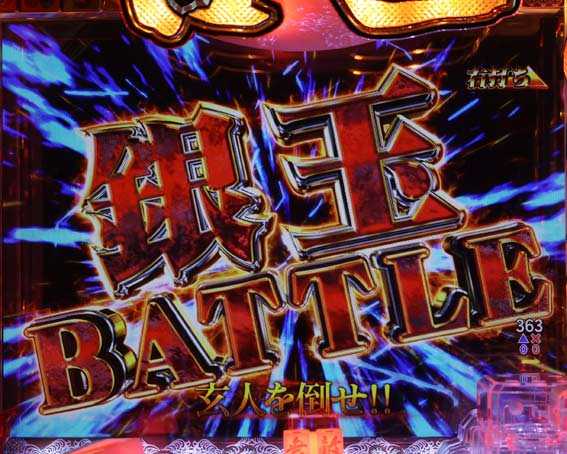 P哲也　銀玉決戦