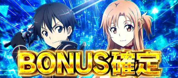 ソードアートオンライン　ボーナス