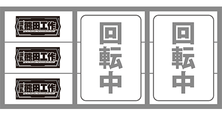 熊田工作の最初に狙う図柄