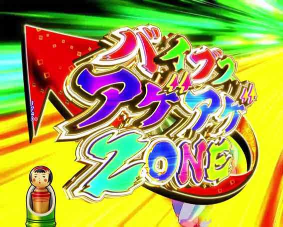 Pやじきた道中記　バイブスアゲアゲゾーン