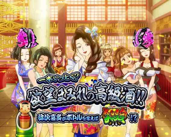 Pやじきた道中記　欲望まみれの高級酒