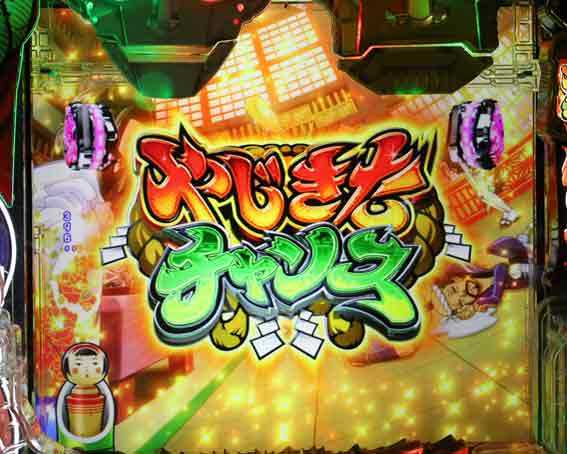 Pやじきた道中記　ロゴ