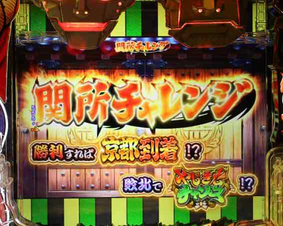 Pやじきた道中記　関所チャレンジ