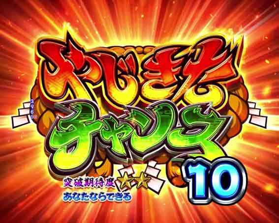 Pやじきた道中記　やじきたチャンス