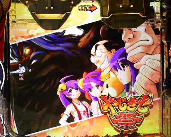 Pやじきた道中記 やじきた祭