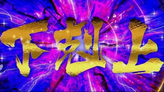 真天下布武　下剋上