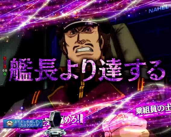 ガンダムユニコーン 甘デジ ライト 艦長より達する連続予告