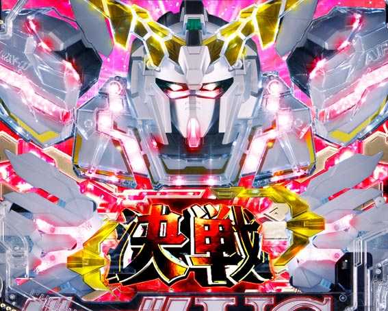 ガンダムユニコーン 甘デジ ライト デストロイモード