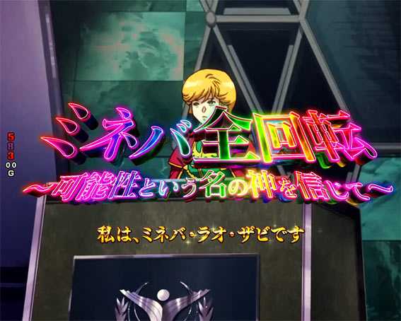 ガンダムユニコーン 甘デジ ライト ミネバ全回転