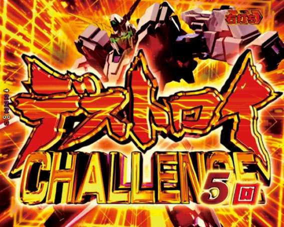 ガンダムユニコーン 甘デジ ライト デストロイチャレンジ