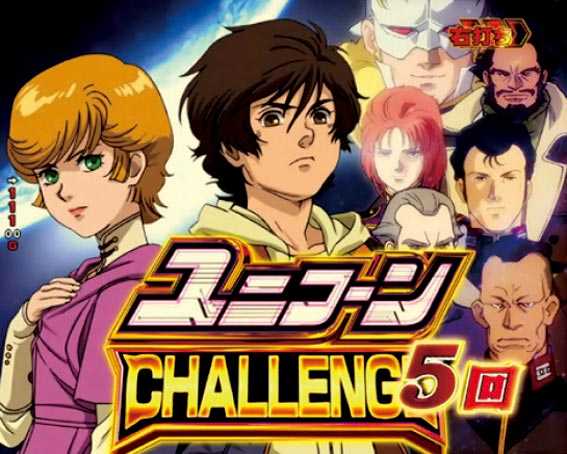 ガンダムユニコーン 甘デジ ライト