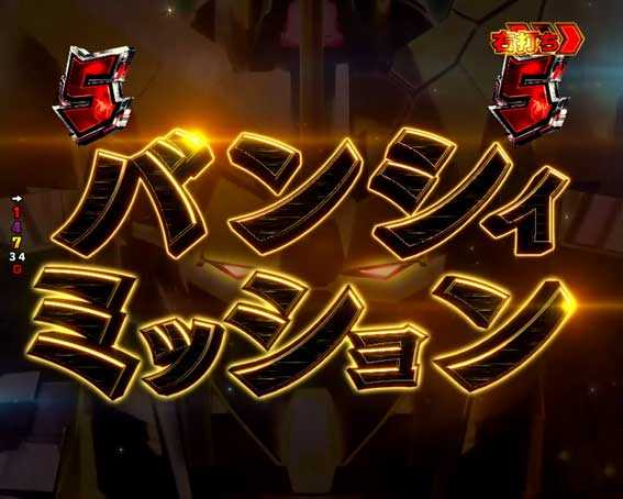 ガンダムユニコーン 甘デジ ライトバンシィミッション