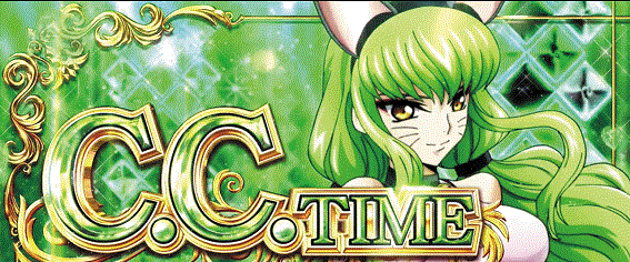 パチスロコードギアスC.C.&カレン　AT　C.C.タイム