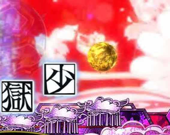 地獄少女 ライト 金保留