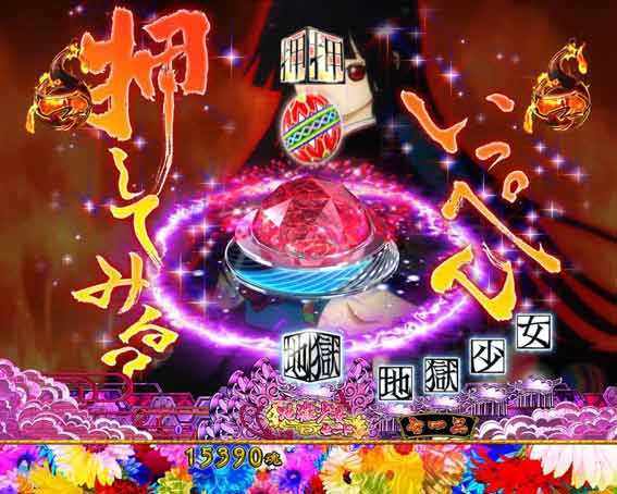 地獄少女 ライト いっぺん 押してみる？リーチ