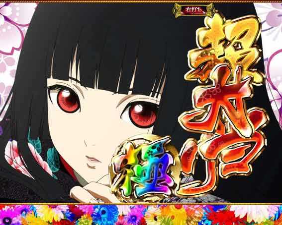 地獄少女 ライト 超大当り極
