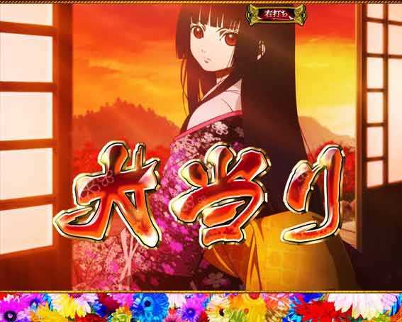 地獄少女 ライト 大当り