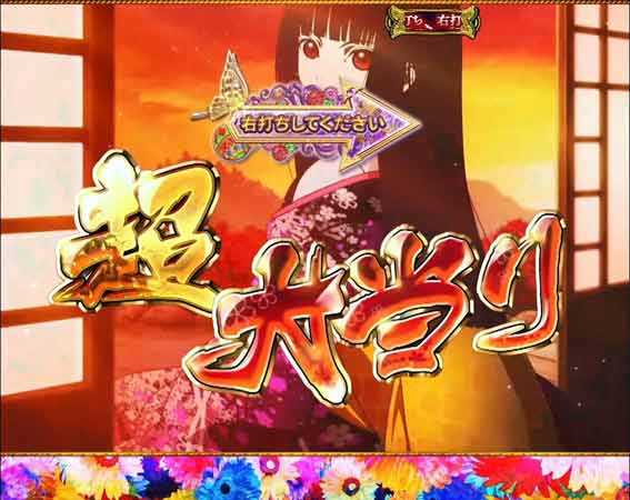 地獄少女 ライト 超大当り