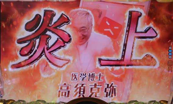 高須クリニック 4500 高須炎上予告