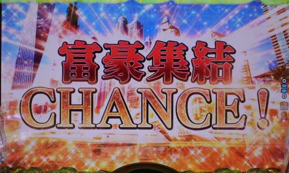 富豪集結チャンス予告