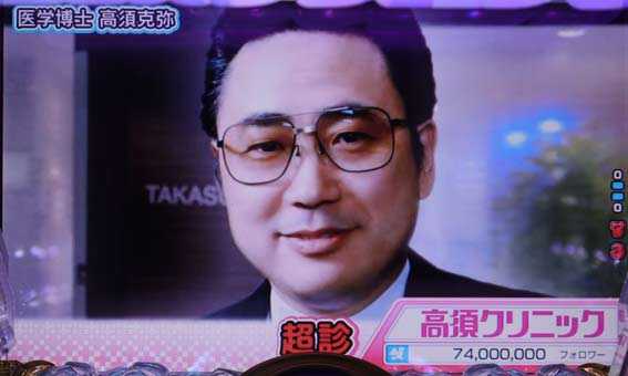 高須クリニック 4500 医学博士高須克弥モード