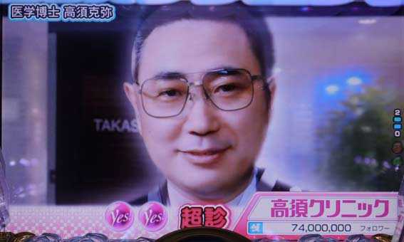 高須クリニック 4500 目