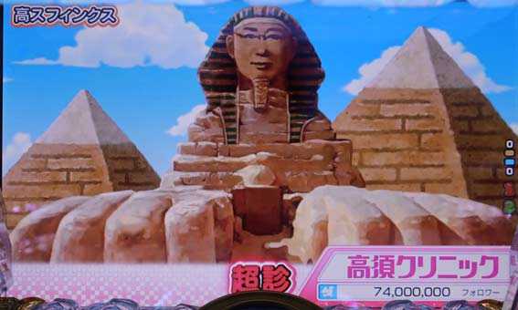 高須クリニック 4500 高スフィンクス