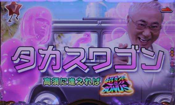 高須クリニック 4500 タカスワゴン