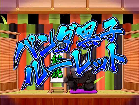 ちゃぶ台返しのパンダ黒子ルーレット