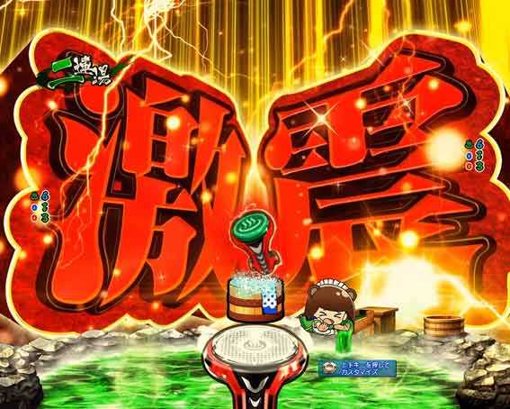 スプラッシュ 激震