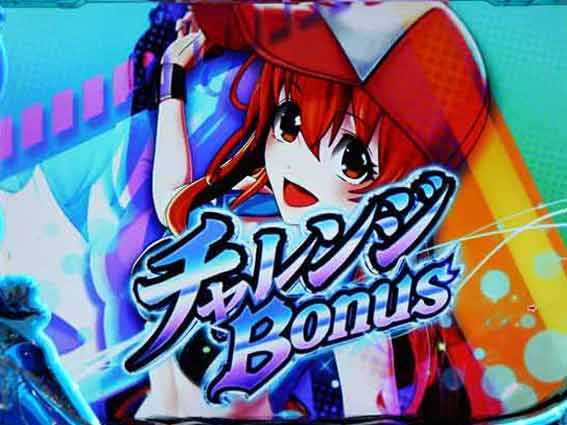 チャレンジボーナス