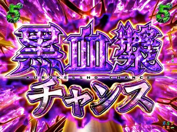 カバネリ 4000 黒血漿チャンス