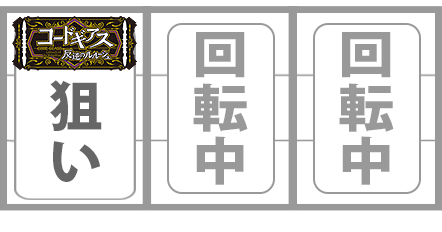 コードギアス反逆のルルーシュ3C.C.&カレン　打ち方　BAR狙い