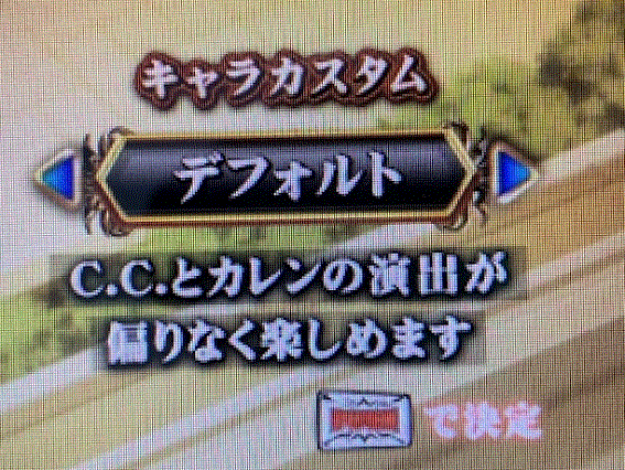 コードギアス反逆のルルーシュ3C.C.&カレン　演出頻度カスタム