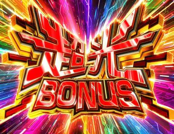 ウルトラマンティガ 超光ライト 超光ボーナス