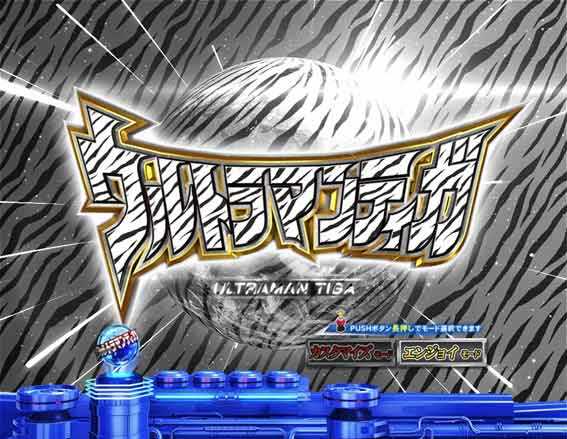 ウルトラマンティガ 超光ライト ゼブラ柄