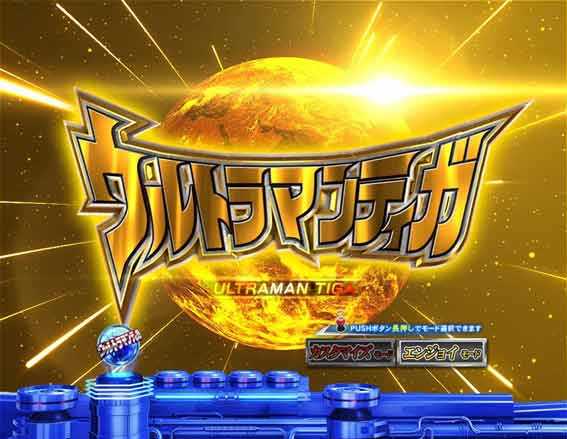 ウルトラマンティガ 超光ライト オープニング
