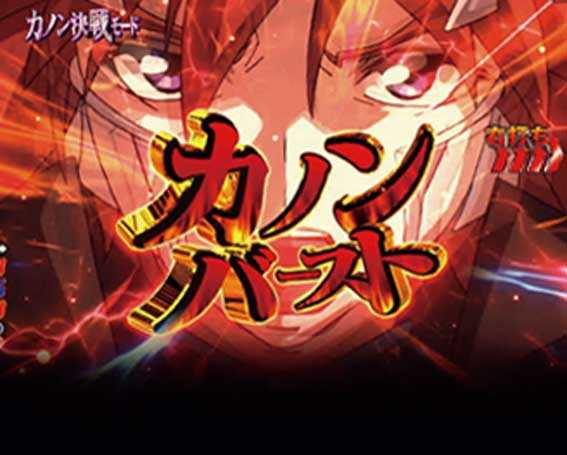 カノンバースト