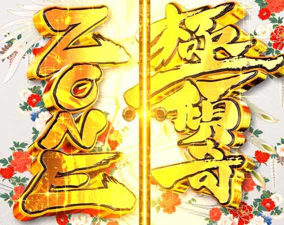 花の慶次裂 極傾奇ゾーン
