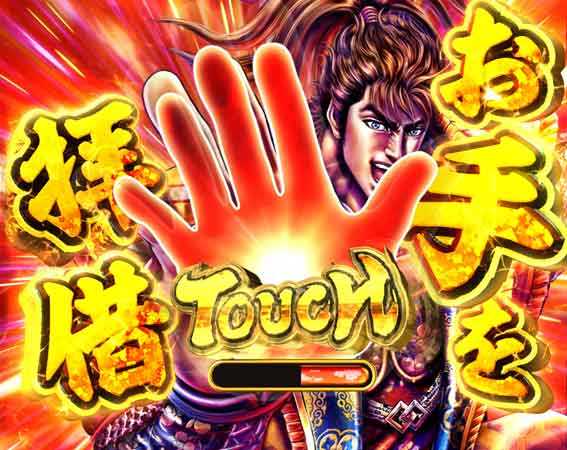 花の慶次裂 無法タッチ演出